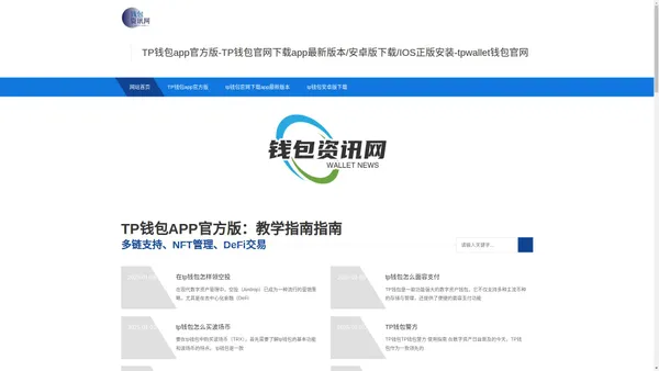  TP钱包app官方版-TP钱包官网下载app最新版本/安卓版下载/IOS正版安装-tpwallet钱包官网