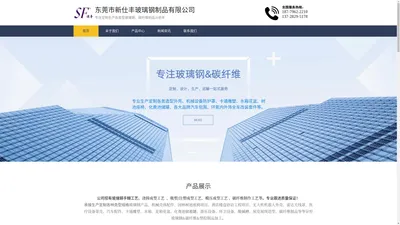 东莞市新仕丰玻璃钢制品有限公司,工厂专业生产制造玻璃钢碳纤维20余年