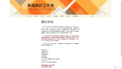 新菊統計工作室 | 代跑統計 | 代跑 SPSS & R | 論文諮詢 | 代做ppt