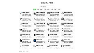 免费实用在线综合查询解密转换计算-小白工具箱