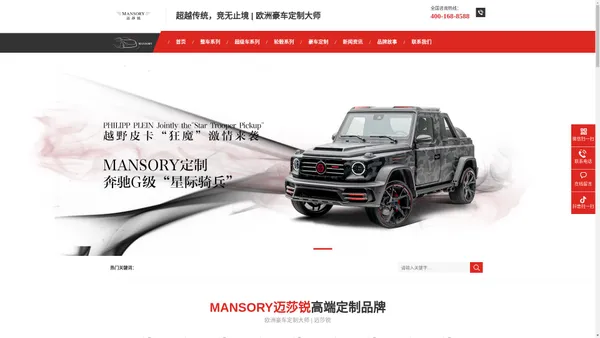 Mansory迈莎锐中国-高端改装品牌-欧洲豪车定制「Mansory」