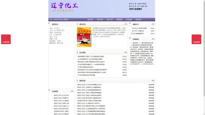 《辽宁化工》辽宁化工杂志社投稿_期刊论文发表|版面费|电话|编辑部-辽宁化工