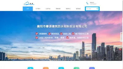 襄阳市攀源建筑防水材料实业公司