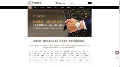 修表在线 - 腕表品牌大全信息_网点查询_世界名表知识资讯！