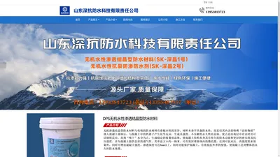 山东深抗防水|无机水性渗透结晶防水材料|防水剂|防水材料-山东深抗防水科技有限责任公司