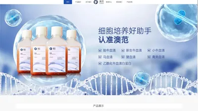 进口血清 血清加工——南京澳范生物科技有限公司