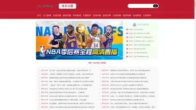 NBA直播_NBA篮球直播高清观赛_免费体育NBA赛事在线无插件直播观看-JRS低调看球