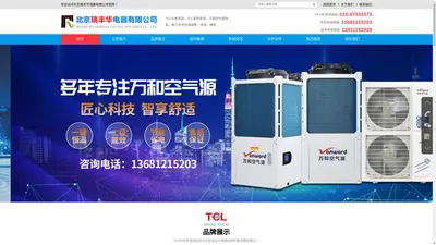 TCL中央空调-TCL家用空调-万和空气源热泵-格力中央空调_北京瑞丰华电器有限公司