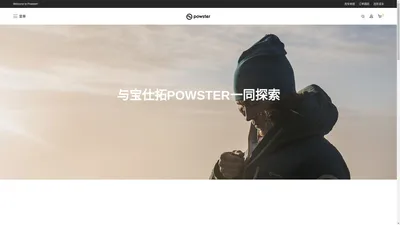 Powster户外装备官方网站