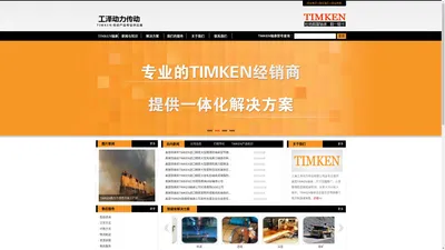 TIMKEN轴承-美国铁姆肯TIMKEN轴承-上海铁姆肯TIMKEN轴承-欢迎来到美国TIMKEN进口轴承中国总代理铁姆肯官网