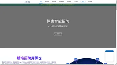 [官网]探也智能—招聘更省心|拓英网|AI招聘_批量招聘_主动招聘_招聘系统_招聘外包_智能招聘_TAIENT_RPO_猎头服务_Agent
