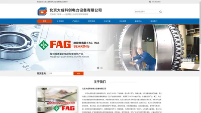 主要经销进口轴承_FAG/INA轴承_北京大成科创电力设备有限公司