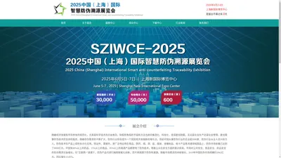 2024中国（上海）国际智慧防伪溯源设备展览会—官网