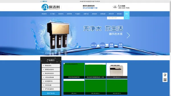 保洁利净水器官网|四川省保洁利环保科技有限公司