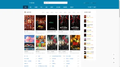 YY影视_热播排行榜 电视剧/电影/动漫/综艺在线免费观看