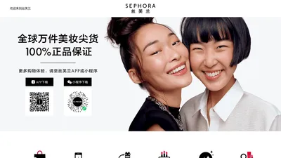 SEPHORA丝芙兰官网－国际化妆品购物网站！