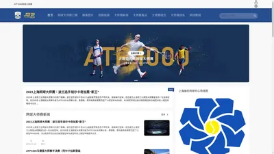 上海ATP1000网球大师赛-上海劳力士网球大师赛订票_上海网球大师杯订票_网球大师赛订票