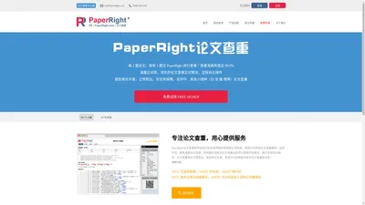 PaperRight论文查重-论文检测软件，免费论文查重