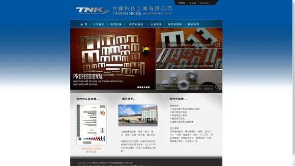 台鎳科技工業 TAIWAN NICKEL PRECISION TECHNOLOGY 五金沖壓.連續沖模.沖壓加工.金屬沖壓.電池彈片.純鎳、鎳合金、銅片、不銹鋼.EMI電磁波防護材料.氫氣熱處理加工.鐘錶零件.高導磁合金TAIWAN NICKEL PRECISION TECHNOLOGY CO.,