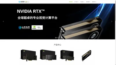 山东怡然信息技术有限公司 - 显卡，NVIDIA 显卡，工作站，服务器