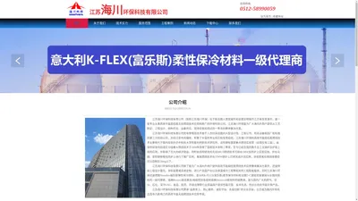 江苏海川环保官网 | Armaflex福乐斯保冷 | T+C钢铝接头  |  Roxtec烙克赛克穿隔 | Divinycell新材料