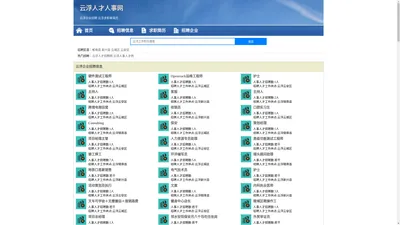 云浮人才网 - 云浮人才网招聘网