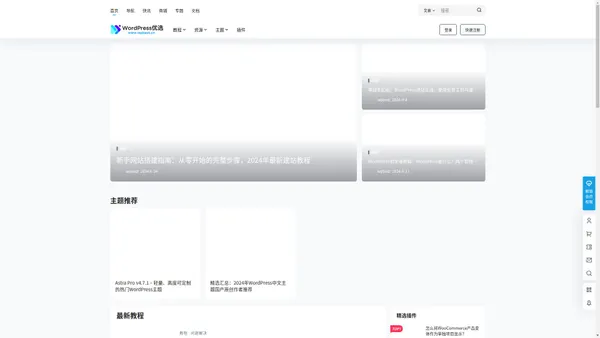 WordPress优选 – WordPress全站建设教程,WodPress搭建个人博客,企业官网,外贸独立站