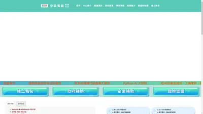 中區電腦認證中心 – 專業證照,原廠國際證照,電腦補習班,學電腦,政府補助專案,職業訓練,產業人才培訓,免費課程