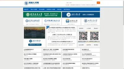 科研人才网-高校教师招聘|科研院所人才招聘|博士、高层次人才招聘专业网站