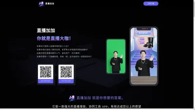 直播加加_官网_手机版OBS_支持多平台推流直播_直播间美化工具