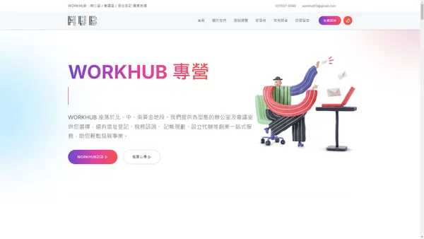 WORKHUB：辦公室 / 會議室 / 借址登記 優質首選