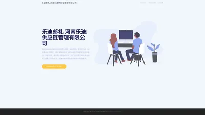 乐迪邮礼 河南乐迪供应链管理有限公司