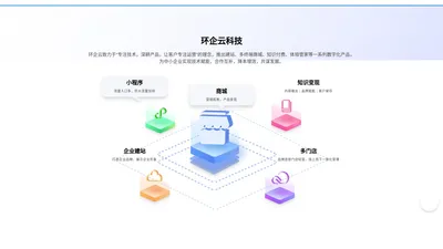 小程序商城_b2b2c商城_电商系统源码_体培系统-深圳市环企云科技有限公司 top 编组 脸书 ins pinterest 抖音 推特 youtube