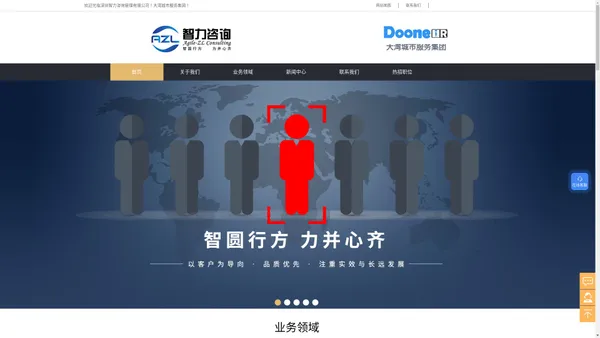 人力资源服务商-企业人才招聘-人才交流会组 织策划-企业人才测评-深圳市智力咨询管理有限公司