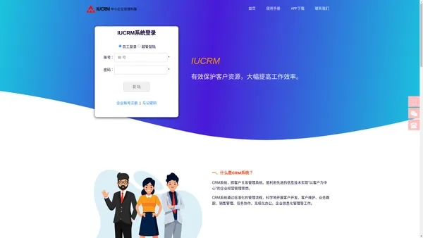 IUCRM客户管理系统-专注于中小企业专属CRM定制服务