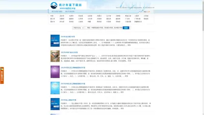 
	 统计年鉴下载站 - 致力于权威统计数据收集整理
