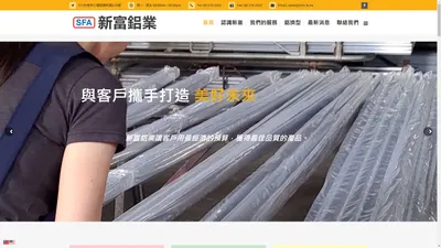 新富鋁業股份有限公司 - 專業鋁擠型工廠