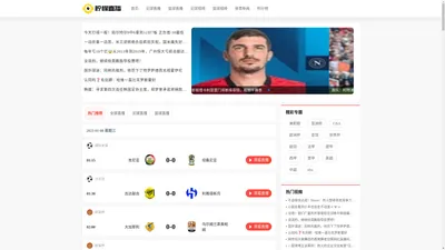 柠檬直播-NBA在线直播吧|免费世界杯直播|高清足球直播|无插件篮球视频直播|体育赛程比赛现场转播