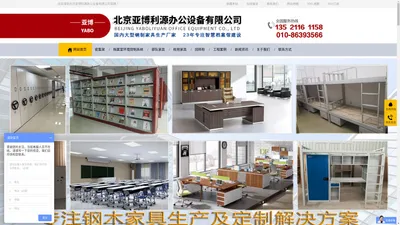 北京亚博利源办公设备有限公司-校用家具_钢制家具_办公室家具厂家