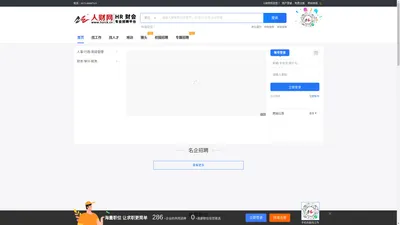  人财网专注 人力资源财会专业领域人才网站