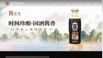 贵州仁怀酱生生酒业有限公司