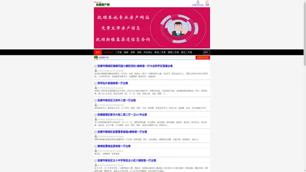 抚顺房产网 - 免费发布抚顺二手房出售信息