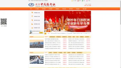 武汉中国旅行社有限公司官方网站 中国百强国际旅行社 AAAAA级旅游专家_武汉中国旅行社有限公司