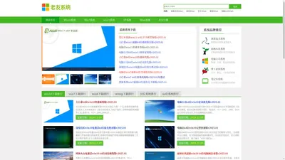 【老友系统】2021最新Win7纯净版_Win10纯净版_win11系统下载  