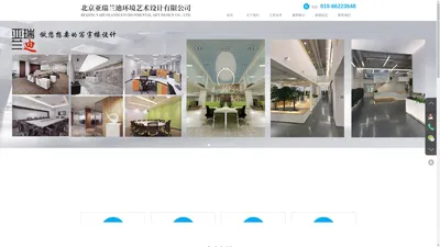 民宿设计|写字间设计|展陈设计|会所设计_北京亚瑞兰迪环境艺术设计有限公司