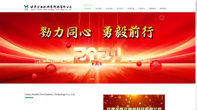 甘肃金西北种业科技有限公司-崇尚科技创 依托西北自然优势 为亿万农户贡肃财富