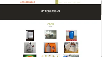 包装容器销售 纸制品销售 金华市木佩包装有限公司