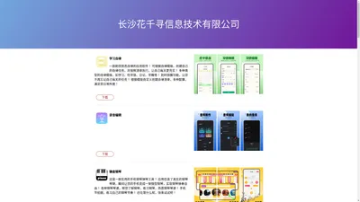 长沙花千寻信息技术有限公司