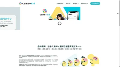 ComboKid - 助你輕鬆實踐「科學育兒」