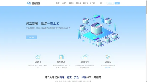 链云网络 - 专业互联网基础服务提供商,提供国内高防服务器、山东扬州BGP多线服务器以及大带宽服务器